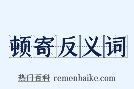 顿寄反义词是什么意思的图片